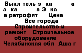 Выкл-тель э06ка 630-1000а,э16ка 630-1600а,Э25ка 1600-2500а ретрофит.  › Цена ­ 100 - Все города Строительство и ремонт » Строительное оборудование   . Челябинская обл.,Аша г.